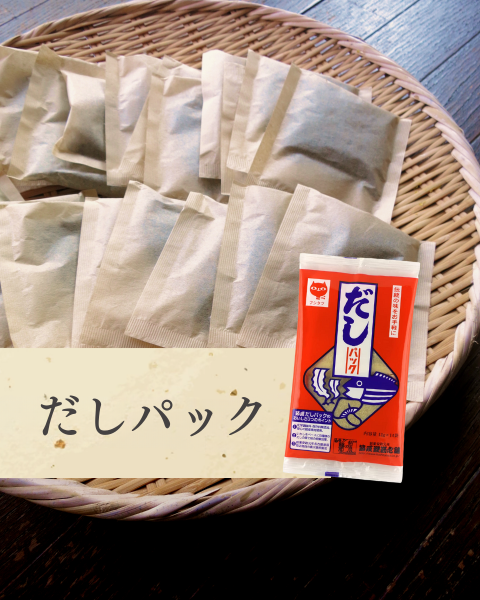 だしパック