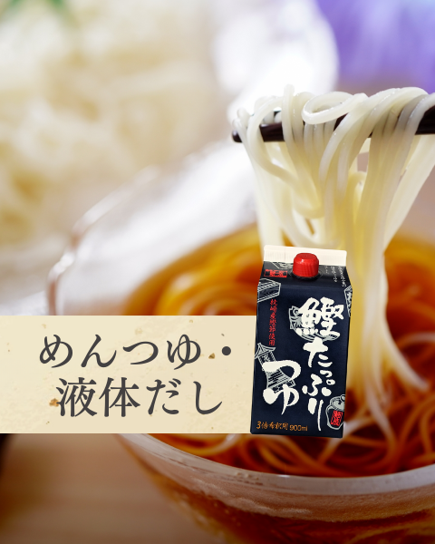めんつゆ・液体だし