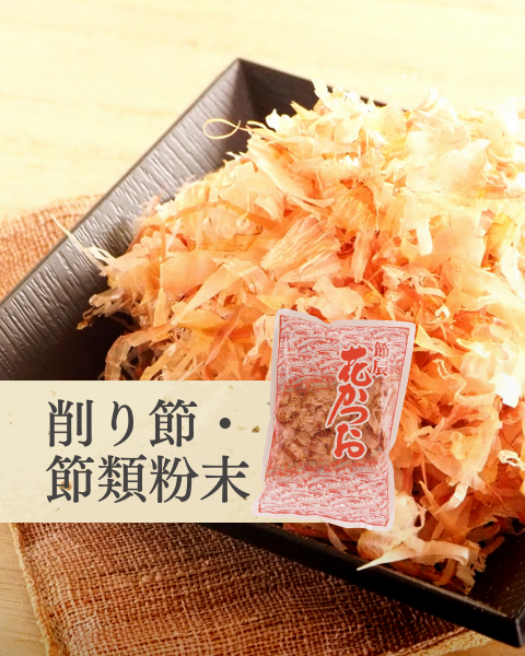 削り節・節類粉末