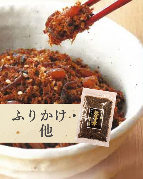 ふりかけ・他